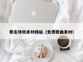 贵州歌名特效素材网站（免费歌曲素材）