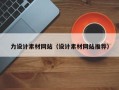 贵州力设计素材网站（设计素材网站推荐）