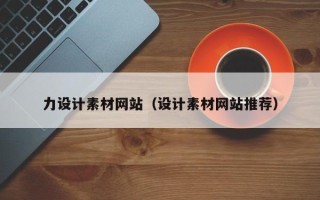 贵州力设计素材网站（设计素材网站推荐）